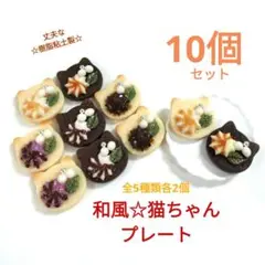 NO.408【樹脂粘土】和風☆猫ちゃんプレート(5種各2個)計10個セット