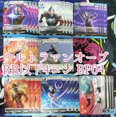 ウルトラマンオーブ　RR以下4コン　ウルトラマンカードゲーム　希望と光の覚醒