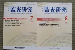 【~9/2限定値下げ】月刊監査研究 2025年7月号・8月号