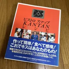ビストロスマップkantanレシピ : SMAP×SMAP