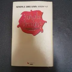 2025年最新】小室みつ子 simpleの人気アイテム - メルカリ
