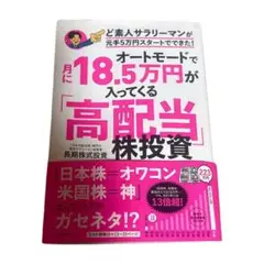 オートモードで月に18.5万円が入ってくる「高配当」株投資 ど素人サラリーマン…
