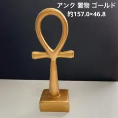 値下げ‼️1282 アンク 置物 ゴールド 約157.0×46.8