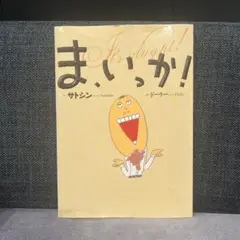 ま、いっか!
