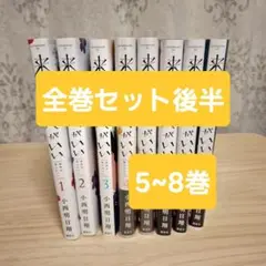 来世は他人がいい 全巻セット 後半