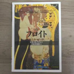 【美品】　絵で読む世界文化史：「知の再発見」双書24　フロイト