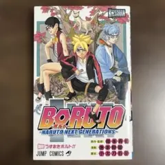 【初版】 BORUTO -NARUTO NEXT GENERATIONS- 1巻