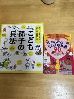 こどもの兵法 & ちいさなちいさなお話 90