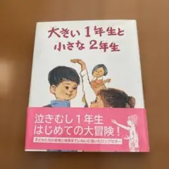 大きい1年生と小さな2年生