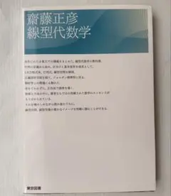 斉藤正彦 線型代数学