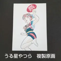 うる星やつら　複製原画　非売品 2025年最新】うる星やつら複製原画の人気アイテム - メルカリ