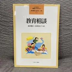 教育相談　よくわかる！教職エクササイズ　書き込みメモあり　森田健宏 吉田佐治子