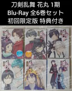 Blu-Ray 刀剣乱舞花丸 初回限定版 全巻セット ブルーレイ BD