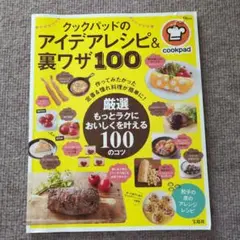 クックパッドのアイデアレシピ&裏ワザ100