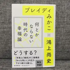 何とかならない時代の幸福論