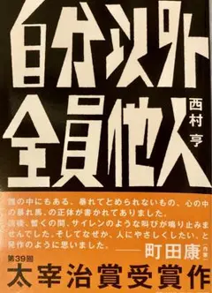 自分以外全員他人