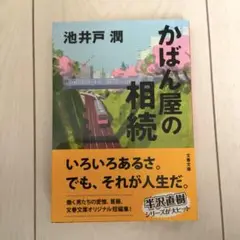 美品 かばん屋の相続 小説 池井戸潤