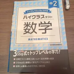 ハイクラステスト 中2 数学 問題集・解答編