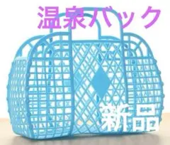 【新品未使用】　温泉バック　プラカゴ　温泉　スパ　サウナ　プール　ブルー