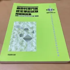 麻酔科専門医認定筆記試験問題解説集 第57回 (2018年度)