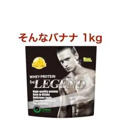 そんなバナナ ビーレジェンド ホエイ プロテイン WPC 1kg スプーンなし