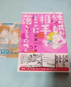 結婚相手ってどこに落ちてるの?　花津ハナヨ