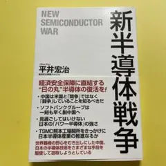 新半導体戦争