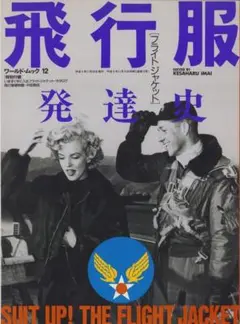 飛行服発達史 フライトジャケット　飛行服総目録　ミリタリー　軍装　ヴィンテージ 飛行服発達史 フライトジャケット 飛行服総目録 ミリタリー 軍装