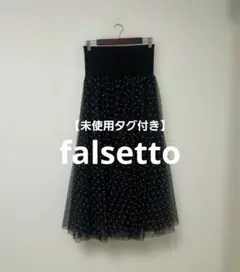【未使用タグ付き】falsetto ドット柄 チュール ロングスカート ブラック
