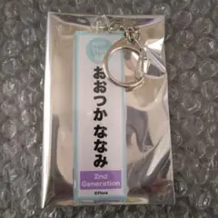 大塚七海　ネームキーホルダー　希望列車　ハイタッチ会