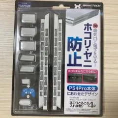 PS4 Pro 吸気口フィルター ポートキャップ ほこりとるとる入れま栓