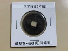 珍品 寛永通宝 銭譜不載品 一点物 古銭 穴銭 銅貨 江戸時代 骨董