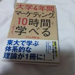 大学4年間のマーケティングが10時間でざっと学べる