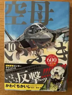 空母いぶき 10巻 帯付き