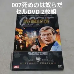 007 死ぬのは奴らだ アルティメット・エディション('73英)〈初回生産限定…