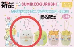 すみっコぐらし　たぴおかコンビニちびマスコット Part1　しろくま　ナムコ限定