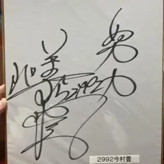 ボートレーサー　今村豊選手　実筆サイン入りプロペラ　⭐︎激レア登録番号刻印あり⭐︎ ボートレーサー 今村豊選手 実筆サイン入りプロペラ ⭐︎激レア