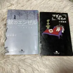 銀のエンゼル 鈴木貴之 マダムだもの 小林聡美 本 文庫 送料無料 匿名配送