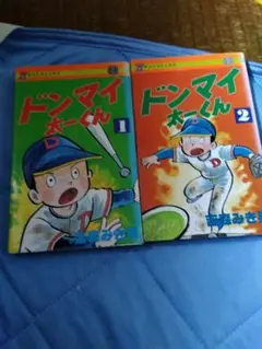 ドンマイ太一くん 全2巻セット