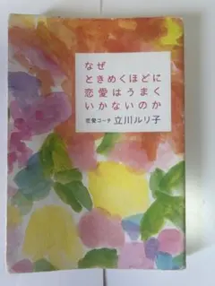 なぜときめくほどに恋愛はうまくいかないのか
