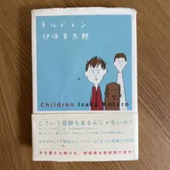 チルドレン 伊坂幸太郎 1500円