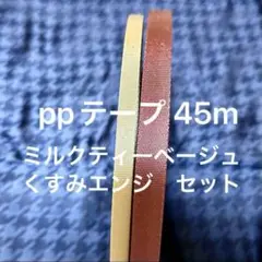 45m 1.5cm幅 ppテープ ミルクティー エンジ 1.2mm厚 セット