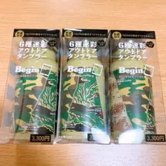 Begin 六種迷彩アウトドアタンブラー 3個セット 350ml