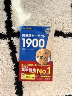 英単語ターゲット1900