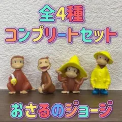 おさるのジョージ バスボール 1 全4種 コンプリートセット マスコット