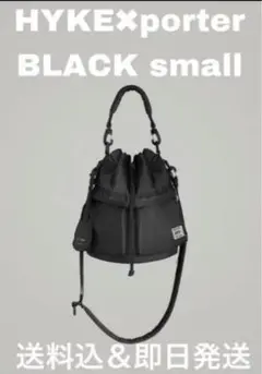 22FW HYKE PORTER 2WAY TOOL BAG small 即納!