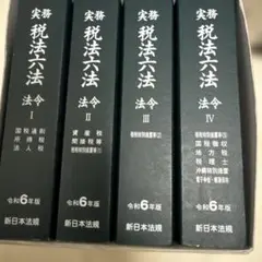 実務 税法六法―法令 令和6年版