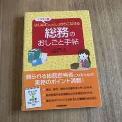 総務のおしごと手帖 イラスト版 はじめての人もしっかりこなせる