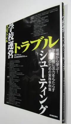 教育書籍【学校運営トラブルシューティング】(bos242
