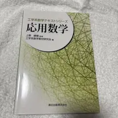 応用数学　工学系数学テキストシリーズ